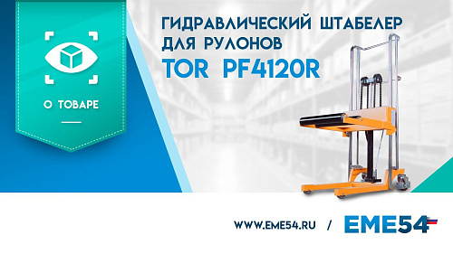 Новый видеообзор на гидравлический штабелер TOR PF4120R